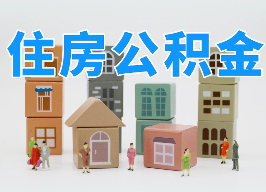 深圳辞职后领取住房公积金都需要哪些证件（辞职了领取公积金需要什么手续）